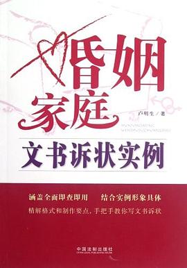 婚姻家庭文书诉状实例 pdf epub mobi 电子书 下载