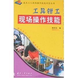 工具钳工现场操作技能 pdf epub mobi 电子书 下载