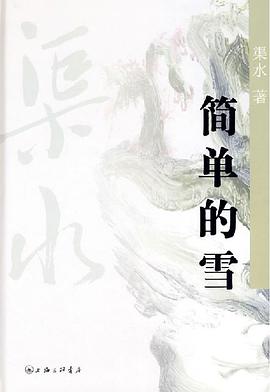 简单的雪 pdf epub mobi 电子书 下载