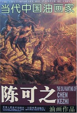 陈可之油画作品-当代中国油画家 pdf epub mobi 电子书 下载