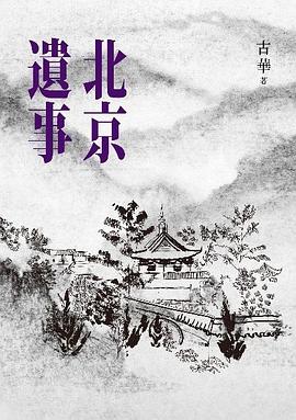 北京遺事 pdf epub mobi 电子书 下载