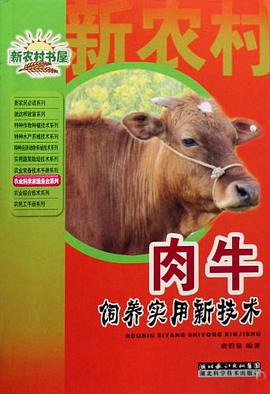 肉牛饲养实用新技术/农业科学家服务台系列/新农村书屋 pdf epub mobi 电子书 下载
