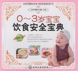 0-3岁宝宝饮食安全宝典 pdf epub mobi 电子书 下载