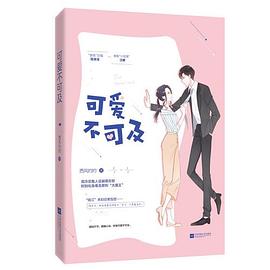 可爱不可及 pdf epub mobi 电子书 下载