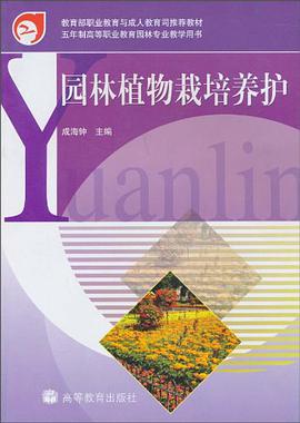 园林植物栽培养护 pdf epub mobi 下载