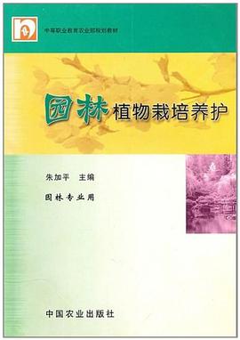 园林植物栽培养护 pdf epub mobi 电子书 下载