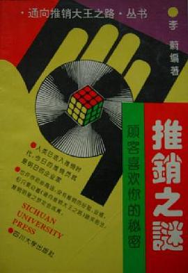 推销之谜-顾客喜欢你的秘密