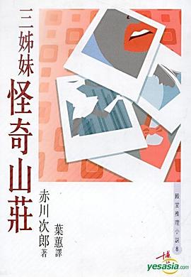 三姊妹怪奇山莊 pdf epub mobi 电子书 下载