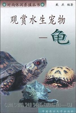 观赏水生宠物――龟 pdf epub mobi 电子书 下载