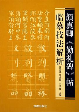 颜真卿《勤礼碑》帖临摹技法解析 pdf epub mobi 下载