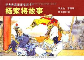 杨家将故事（全3册） pdf epub mobi 电子书 下载