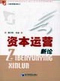 資本運營新論 pdf epub mobi 電子書 下載