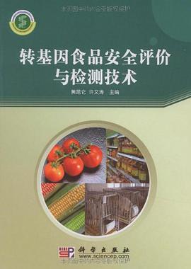 转基因食品安全评价与检测技术 pdf epub mobi 电子书 下载