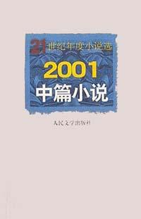 2001中篇小說  21世紀年度小說選 pdf epub mobi 電子書 下載