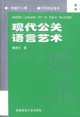 现代公关语言艺术 pdf epub mobi 电子书 下载