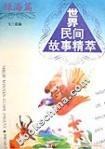 世界民间故事精粹-绿海篇 pdf epub mobi 电子书 下载