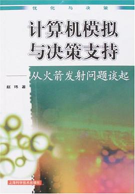 计算机模拟与决策支持 pdf epub mobi 电子书 下载