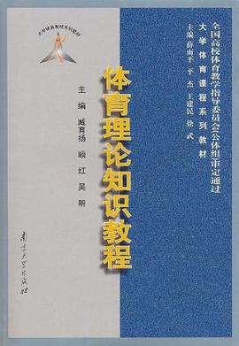 体育理论知识教程 pdf epub mobi 电子书 下载