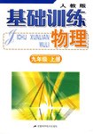 基础训练 物理 pdf epub mobi 电子书 下载