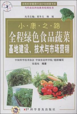 全程绿色食品蔬菜基地建设技术与市场营销/当代农民科技教育培训丛书/全民科学素质行动计划纲要书系 pdf epub mobi 电子书 下载