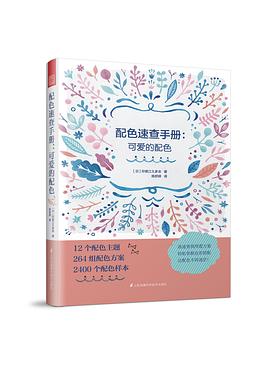 配色速查手册：可爱的配色 pdf epub mobi 电子书 下载