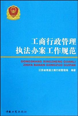 工商行政管理执法办案工作规范 pdf epub mobi 电子书 下载
