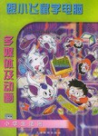跟小飞鼠学电脑.多媒体及动画 pdf epub mobi 电子书 下载