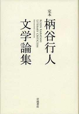 定本 柄谷行人文学論集 pdf epub mobi 电子书 下载