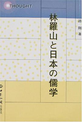 林羅山與日本的儒學 pdf epub mobi 電子書 下載