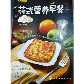 花式營養早餐一本全 pdf epub mobi 電子書 下載