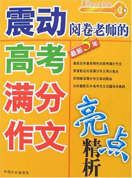 震动阅卷老师的高考满分作文亮点精析 pdf epub mobi 电子书 下载