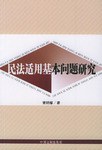 民法适用基本问题研究 pdf epub mobi 电子书 下载