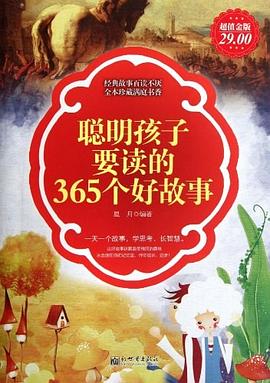 聪明孩子要读的365个好故事 pdf epub mobi 电子书 下载