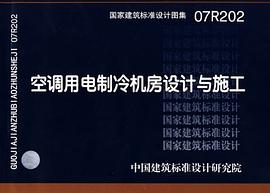 07R202空调用电制冷机房设计与施工 pdf epub mobi 电子书 下载