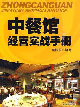 中餐馆经营实战手册 pdf epub mobi 电子书 下载