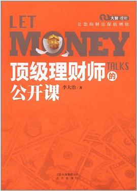 顶级理财师的公开课 pdf epub mobi 电子书 下载