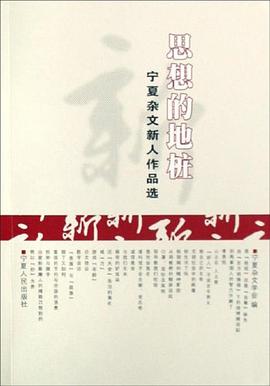 思想的地桩 pdf epub mobi 电子书 下载