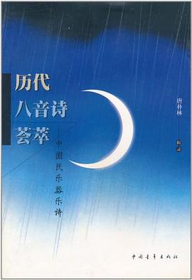 历代八音诗荟萃 pdf epub mobi 电子书 下载