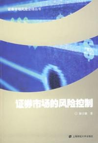 證券市場的風險控製 pdf epub mobi 電子書 下載