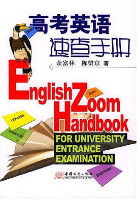 高考英语速查手册 pdf epub mobi 电子书 下载