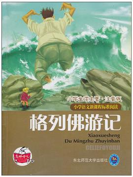 小学生读名著·格列佛游记 pdf epub mobi 电子书 下载