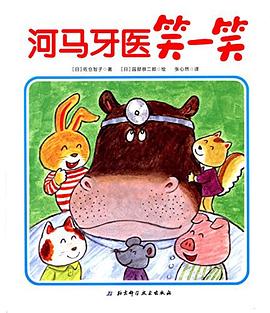 河马牙医笑一笑 pdf epub mobi 电子书 下载