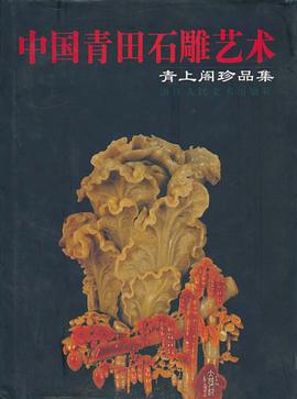 中国青田石雕艺术 pdf epub mobi 电子书 下载