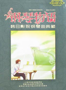 钢琴物语 pdf epub mobi 电子书 下载