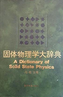 固体物理学大辞典 pdf epub mobi 电子书 下载