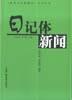 <新闻写作新教程>系列丛书---日记体新闻 pdf epub mobi 电子书 下载