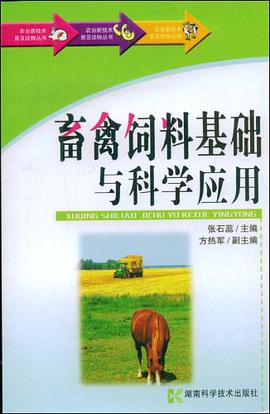 农业新技术普及读物丛书-畜禽饲料基础与科学应用