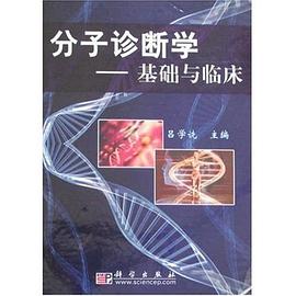分子诊断学 pdf epub mobi 电子书 下载