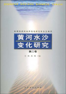 黄河水沙变化研究.第2卷 pdf epub mobi 电子书 下载