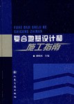 复合地基设计和施工指南 pdf epub mobi 电子书 下载